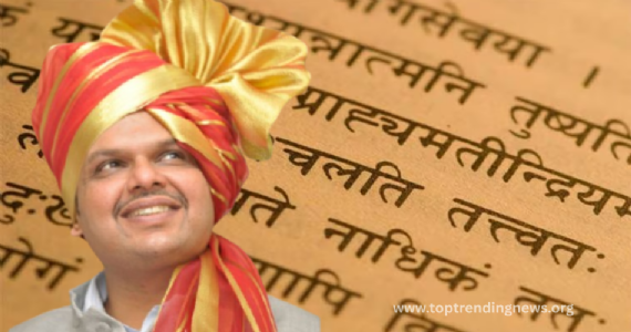 Devendra Fadnavis : संस्कृत पुन्हा जगभर गाजणार ? सरकारचं मोठं पाऊल